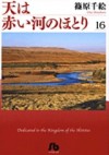 天は赤い河のほとり 16 - Chie Shinohara, Chie Shinohara