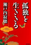 孤独を生ききる (光文社知恵の森文庫) (Japanese Edition) - 瀬戸内 寂聴