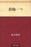 Yubiwa hitotsu (Japanese Edition) - Kidō Okamoto