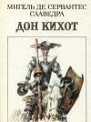 Don Kihot - Miguel de Cervantes Saavedra, Мигель де Сервантес Сааведра, Migel de Servantes Saavedra