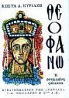 Θεοφανώ Η εστεμμένη φόνισσα - Κώστας Κυριαζής