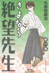 さよなら絶望先生（８） (少年マガジンコミックス) (Japanese Edition) - 久米田康治