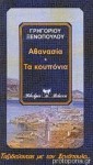 Αθανασία - Τα κουπόνια - Γρηγόριος Ξενόπουλος