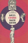 Когда солнце было богом - Zenon Kosidowski