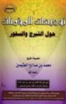 توجيهات للمؤمنات حول التبرج والسفور - محمد صالح العثيمين