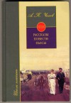 Рассказы. Повести. Пьесы - Anton Chekhov