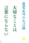 養老孟司の大言論III　大切なことは言葉にならない: 3 (養老孟司の大言論 3) (Japanese Edition) - 養老 孟司