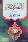 كيف نفهم الإسلام - محمد الغزالي