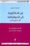 من الدكتاتورية إلى الديمقراطية - Gene Sharp, جين شارب, رضوان زيادة, خالد دار عمر