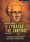 Η γυναίκα της Ζάκυθος: Χρηστική έκδοση - Dionysios Solomos, Διονύσιος Σολωμός, Άρης Μαραγκόπουλος, Aris Maragopoulos