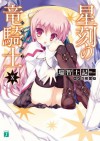 星刻の竜騎士 X (MF文庫J) (Japanese Edition) - 瑞智 士記, 〆鯖 コハダ