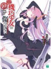 機巧少女は傷つかない 10 Facing "Target Gold" (MF文庫J) (Japanese Edition) - 海冬 レイジ, るろお