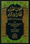 جمال القراء وكمال الإقراء - السخاوي