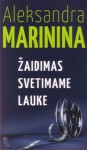 Žaidimas svetimame lauke - Alexandra Marinina, Vytautas Venclovas