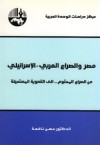 مصر والصراع العربي الاسرائيلي - حسن نافعة