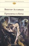 Прокляты и убиты - Victor Astafiev, Виктор Астафьев