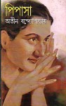 পিপাসা - Atin Bandyopadhyay