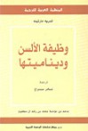 وظيفة الألسن وديناميتها - أندريه مارتينه, نادر سراج