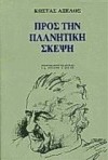 Προς την πλανητική σκέψη - Kostas Axelos, Κώστας Αξελός, Φραγκίσκη Αμπατζοπούλου