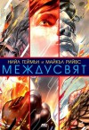 Междусвят - Гергана Стойчева - Нуша, Michael Reaves, Neil Gaiman