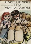 Три умни глави - Елин Пелин, Александър Денков