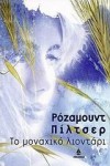 Το μοναχικό λιοντάρι - Rosamunde Pilcher, Μαρία Σακκή