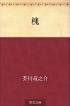 Enju (Japanese Edition) - Ryūnosuke Akutagawa