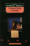 Тётушка Хулия и писака - Mario Vargas Llosa, Марио Варгас Льоса