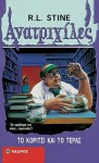 Το κορίτσι και το τέρας - R.L. Stine, Τζένη Σαράντη