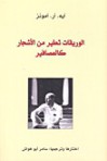 الوريقات تطير من الأشجار كالعصافير - آيه. آر. آمونز, سامر أبو هواش