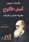 أصل الأنواع؛ نظرية النشوء والارتقاء - Charles Darwin, تشارلز داروين