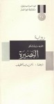 البصيرة - José Saramago, AhmAd Abdul LAtif