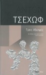 Τρεις Αδελφές - Anton Chekhov, Αλέξανδρος Ίσαρης, Γιώργος Δεπάστας