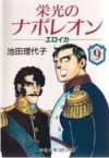 栄光のナポレオン―エロイカ (9) - Riyoko Ikeda