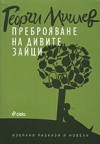 Преброяване на дивите зайци - Георги Мишев