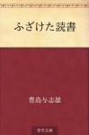 Fuzaketa dokusho (Japanese Edition) - Yoshio Toyoshima