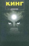 Противостояние - Александр Медведев, Aleksandr Medvedev, Stephen King