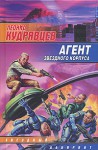 Агент звездного корпуса - Leonid Kudryavtsev