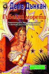 Гибелни морета (Мъж на честта, #4) - Dave Duncan, Дейв Дънкан, Славянка Мундрова