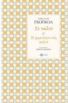 Το παλτό - Το ημερολόγιο ενός τρελού - Nikolai Gogol, Γιώργος Τσακνιάς