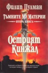 Острият кинжал (Тъмните му материи, #2) - Philip Pullman