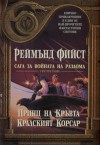 Принц на кръвта / Кралският корсар - Raymond E. Feist, Валерий Русинов