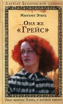 Она же "Грейс" - Маргарет Этвуд, Valery Nougatov, Margaret Atwood