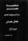 شخصية مصر (الجزء الرابع) - دراسة في عبقرية المكان - جمال حمدان