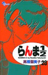 らんま ½ 28 - Rumiko Takahashi