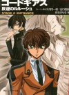 Code Geass: Lelouch of the Rebellion - Stage 0: Entrance - Ichirou Ohkouchi, Goro Taniguchi