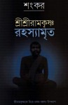 শ্রী শ্রী রামকৃষ্ণ রহস্যামৃত - Sankar