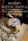 Письма молодому романисту - Mario Vargas Llosa, Марио Варгас Льоса