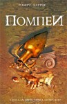 Помпеи - Оксана Степашкина, Robert Harris