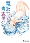 電波女と青春男(5) (電撃文庫) (Japanese Edition) - 入間 人間, ブリキ